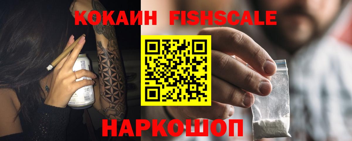Кокаин Fish Scale Апшеронск